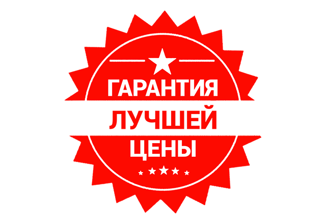 Гарантия лучшей цены